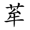 𦭷汉字