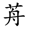 𦭸汉字