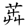 𦭺汉字