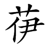 𦭽汉字