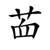 𦭾汉字