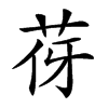 𦭿汉字