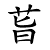 𦮂汉字