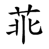 𦮃汉字