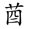 𦮄汉字