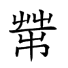 𦮅汉字