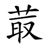 𦮆汉字