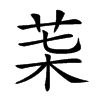 𦮇汉字