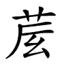 𦮈汉字