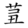 𦮊汉字