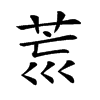 𦮋汉字