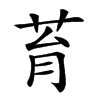 𦮌汉字