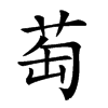 𦮍汉字