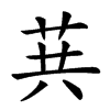 𦮎汉字