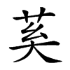 𦮐汉字