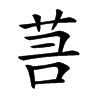 𦮑汉字