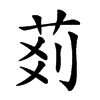 𦮓汉字