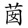 𦮗汉字