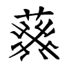 𦮙汉字