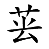 𦮚汉字