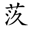 𦮛汉字