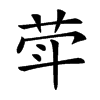 𦮜汉字