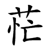 𦮝汉字