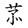 𦮡汉字