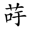 𦮣汉字