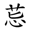 𦮤汉字