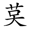 𦮥汉字