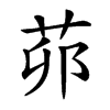 𦮦汉字