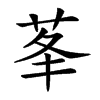 𦮧汉字