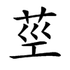 𦮨汉字