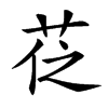 𦮩汉字