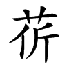 𦮬汉字