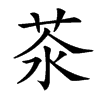 𦮭汉字