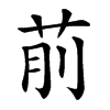 𦮯汉字