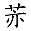 𦮰汉字