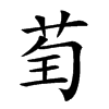 𦮱汉字