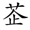 𦮳汉字