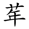 𦮴汉字