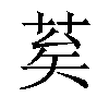 𦮸汉字