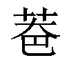 𦮹汉字