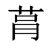 𦮻汉字