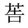 𦮽汉字