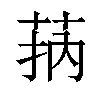 𦮾汉字