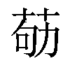 𦮿汉字