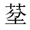 𦯀汉字