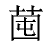 𦯁汉字